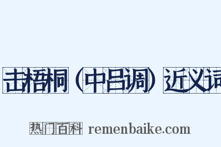 击梧桐（中吕调）近义词是什么意思的图片